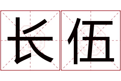 长伍名字寓意