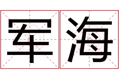 军海名字寓意