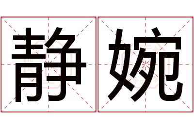 静婉名字寓意