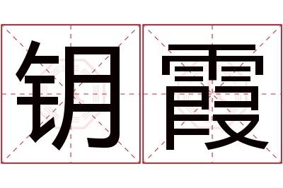 钥霞名字寓意