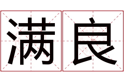 满良名字寓意