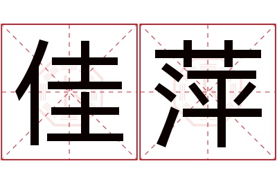 佳萍名字寓意