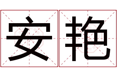 安艳名字寓意