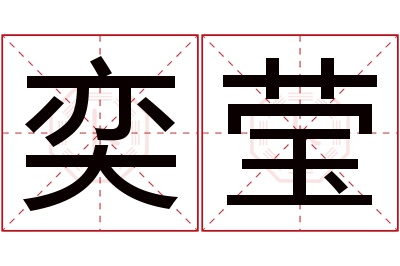 奕莹名字寓意