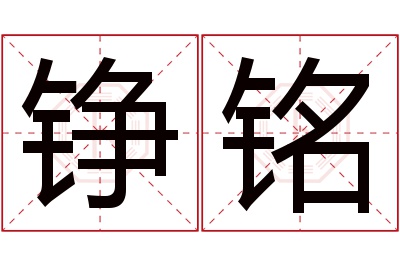 铮铭名字寓意