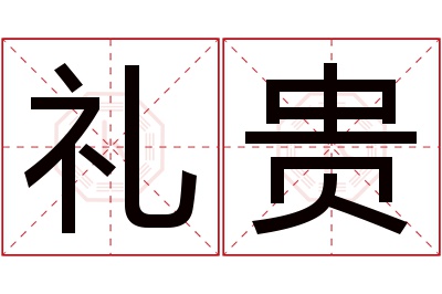 礼贵名字寓意