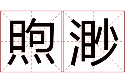 煦渺名字寓意