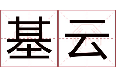 基云名字寓意