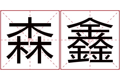 森鑫名字寓意