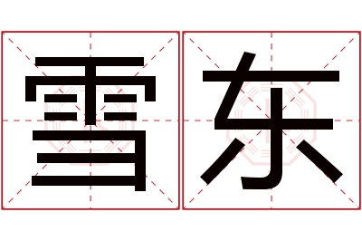 雪东名字寓意