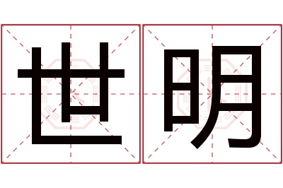 世明名字寓意