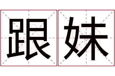 跟妹名字寓意