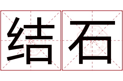 结石名字寓意