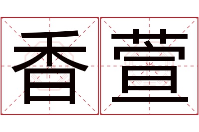 香萱名字寓意