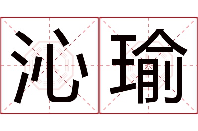 沁瑜名字寓意