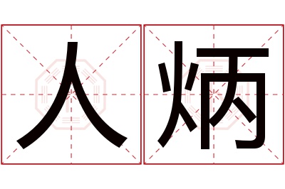 人炳名字寓意