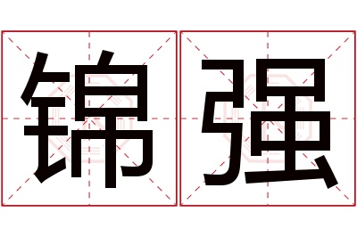 锦强名字寓意