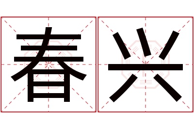 春兴名字寓意