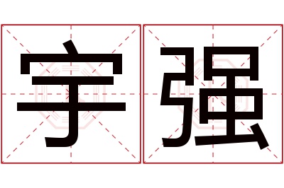 宇强名字寓意