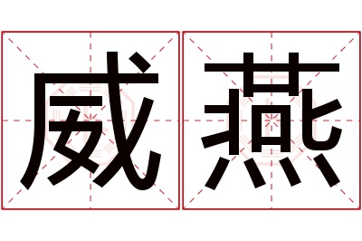 威燕名字寓意