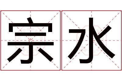 宗水名字寓意