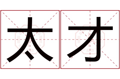 太才名字寓意