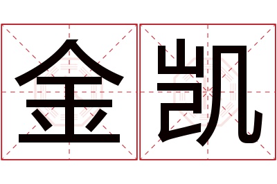 金凯名字寓意