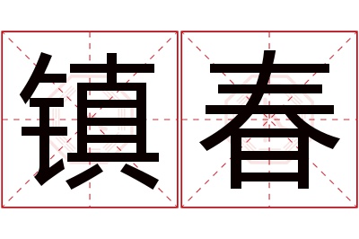 镇春名字寓意