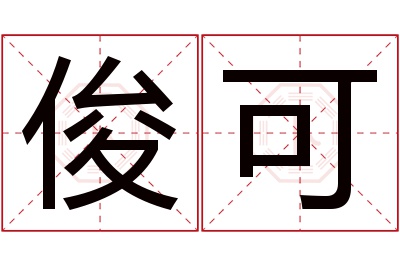 俊可名字寓意