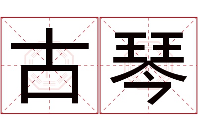 古琴名字寓意