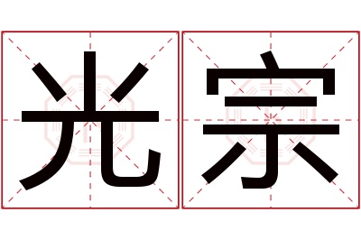 光宗名字寓意