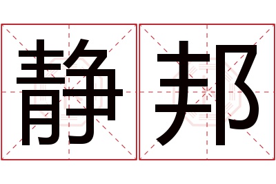 静邦名字寓意