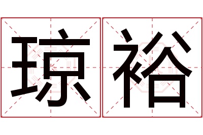 琼裕名字寓意