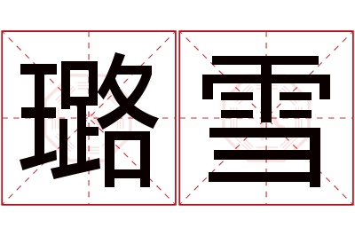 璐雪名字寓意