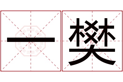 一樊名字寓意