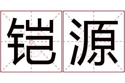 铠源名字寓意