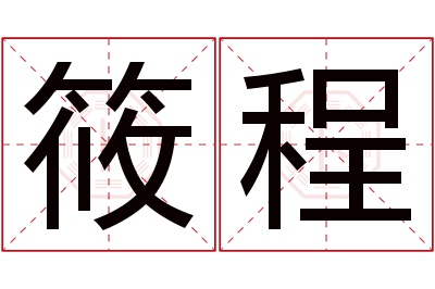 筱程名字寓意