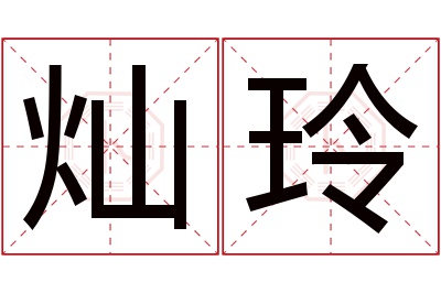 灿玲名字寓意