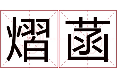 熠菡名字寓意