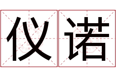 仪诺名字寓意