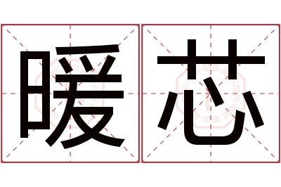 暖芯名字寓意