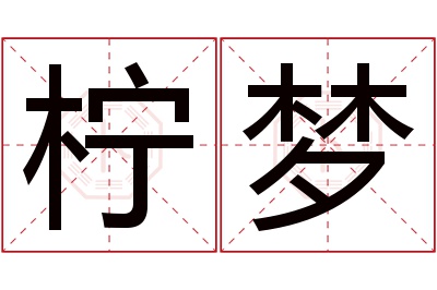 柠梦名字寓意