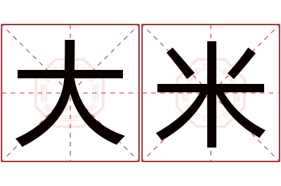 大米名字寓意