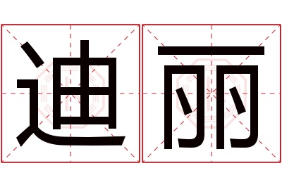 迪丽名字寓意