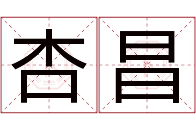 杏昌名字寓意