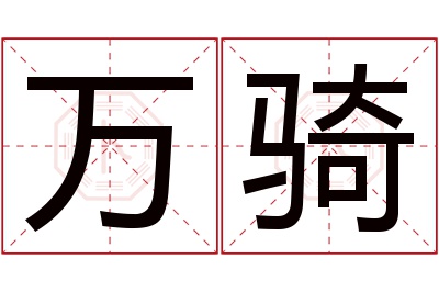 万骑名字寓意