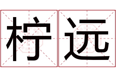 柠远名字寓意