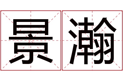 景瀚名字寓意