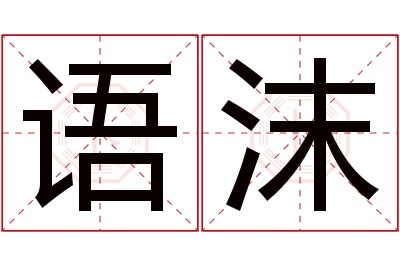 语沫名字寓意