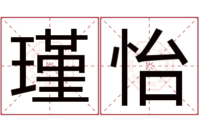 瑾怡名字寓意